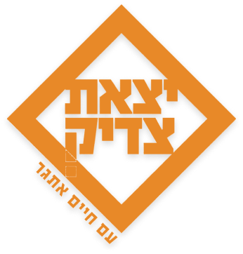 יצאת-צדיק